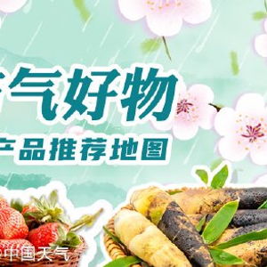 尋味中國 一張圖帶你發(fā)現(xiàn)全國優(yōu)質(zhì)農(nóng)產(chǎn)品