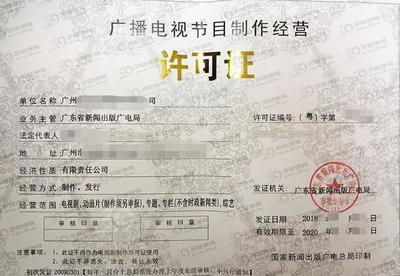 廣州廣播電視節目制作經營許可證申請全指南