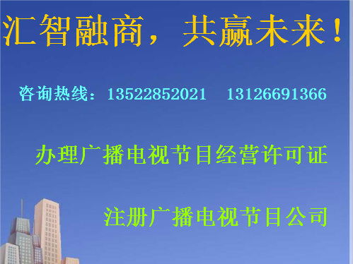 朝陽區辦理廣播電視節目制作經營許可證全流程指南