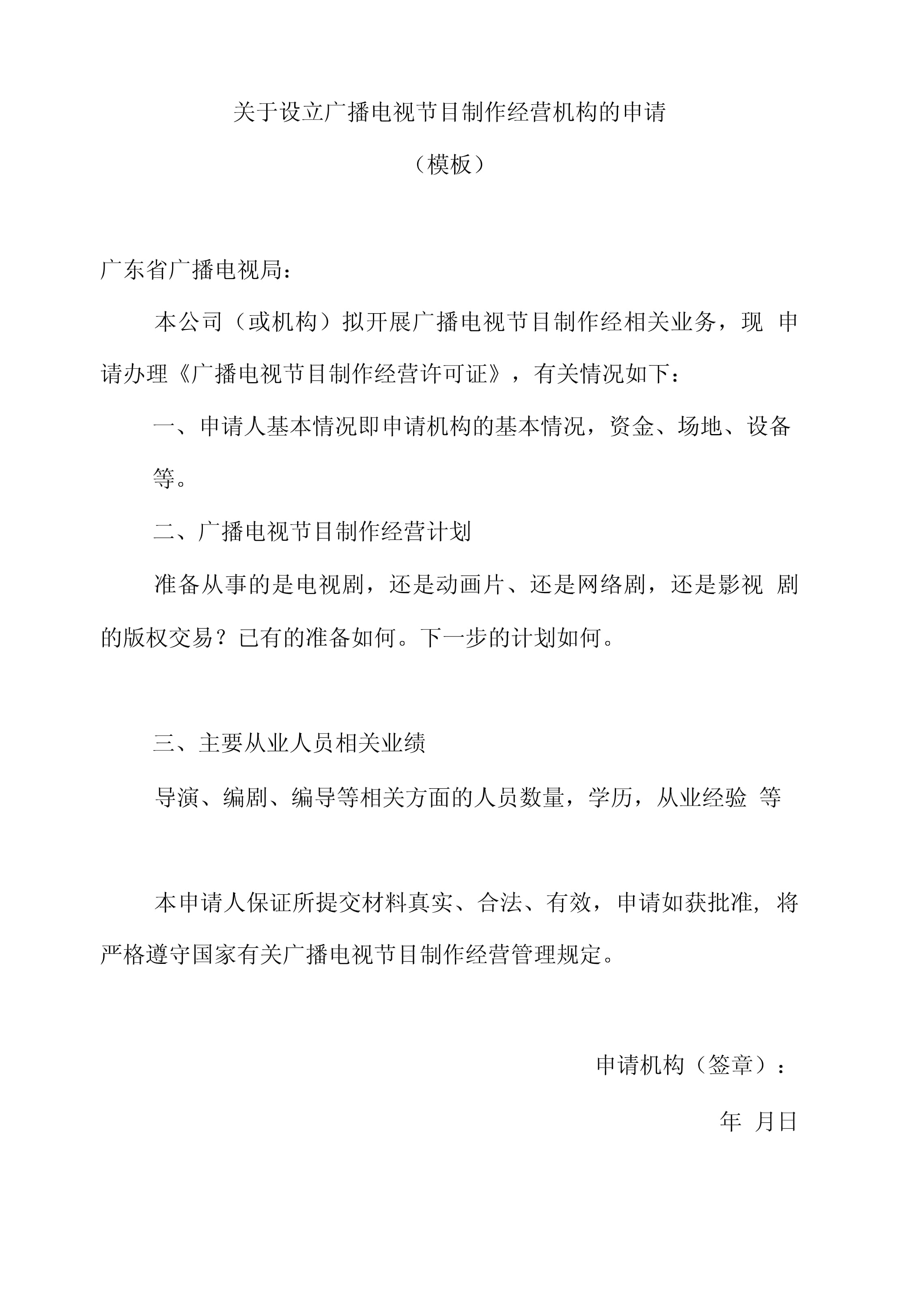 《廣播電視節(jié)目制作經(jīng)營許可證》申請報告
