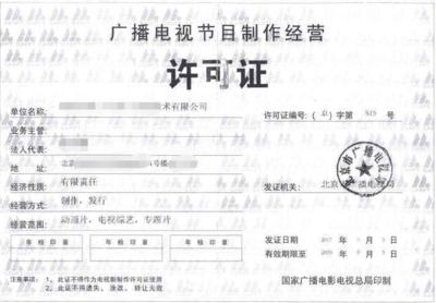 廈門(mén)廣播電視節(jié)目制作經(jīng)營(yíng)許可證申請(qǐng)條件全解析